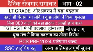 LT GRADE प्रवक्ता  VACANCY मे बदलाव का विरोध II TGT PGT NEWS II PCS PRE RESULT जल्द