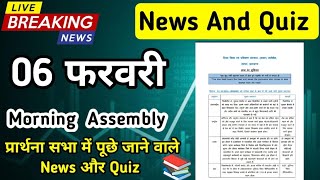 Assembly Question Answer 6 February 2025 |प्रार्थना सभा में पूछे जाने वाले प्रश्न और उत्तर