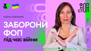 Заборони для ФОПів під час війни | Factor Academy