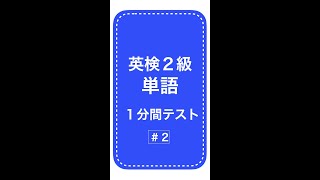 英検２級単語１分間テスト2日目 #Shorts