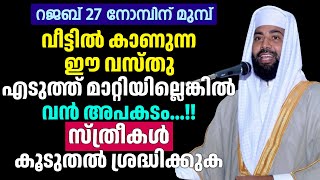 വീട്ടിൽ കാണുന്ന ഈ വസ്തു എടുത്ത് മാറ്റിയില്ലെങ്കിൽ വൻ അപകടം...!! സ്ത്രീകൾ കൂടുതൽ ശ്രദ്ധിക്കുക Rajab