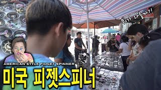 미국 가서 미국사람들이 사용하는 피젯스피너를 알아보았다! - 허팝 (American Fidget Spinners)