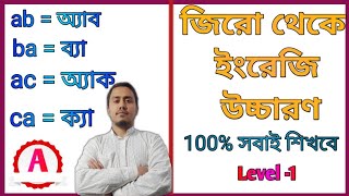 ইংরেজি উচ্চারণের জিরো লেভেল Level-1// ইংরেজি \