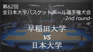 【インカレ2010 2回戦】早稲田 vs 日本大 2Q