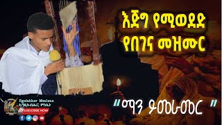 Ethiopia: እጅግ የሚወደድ የበገና መዝሙር“ማን ይመራመር ”  | New Ethiopian orthodox  Begena Mezmur |