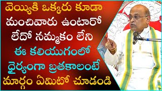 త్రిశక్తి కటాక్షం Part- 12 | Trishakti Kataksham | Garikapati Narasimha Rao Latest Speech