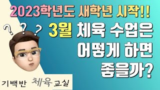 2023학년도 새학년 시작!! 3월 체육 수업은 어떻게 하면 좋을까?