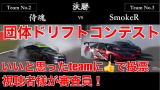 GT7 団体ドリフトコンテスト 決勝（Youtube版) 本編 （視聴者様が審査員！）