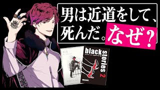 “ブラックなネタ”の推理ゲーム【black stories2】