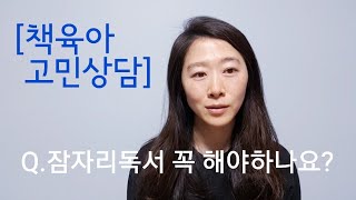 책육아 고민상담] 잠자리독서 꼭 필요하나요?