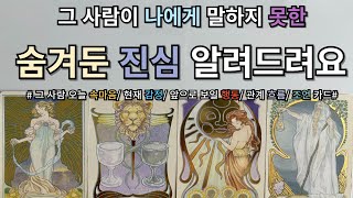 [달밤타로] 나에게 말하지 못한 그 사람 진심❤️오늘 속마음/ 현재 감정/ 앞으로 보일 행동/ 관계흐름/ 현실조언카드