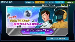 プラチナパイロットガシャ01 ＳＤガンダムオペレーションズ 2018.4