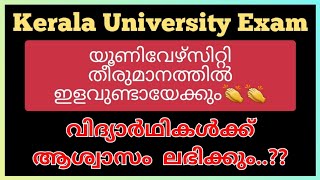 Kerala University Exam Latest News|വിദ്യാർഥികൾക്ക് ആശ്വാസം ലഭിക്കുന്ന ചെറിയ ഇളവുകൾ നൽകാൻ സാധ്യത