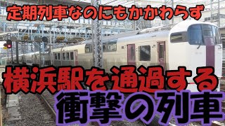 【大都会横浜を高速で通過！？】朝夕に走るバケモノ列車の正体は！？【ゆっくり解説】