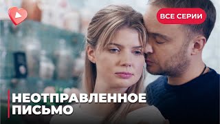 ОЛЯ ПРОСТО ХОТЕЛА БЫТЬ ЛЮБИМОЙ, А ПОПАЛА В РУКИ АФЕРИСТА! МЕЛОДРАМА «НЕОТПРАВЛЕННОЕ ПИСЬМО»