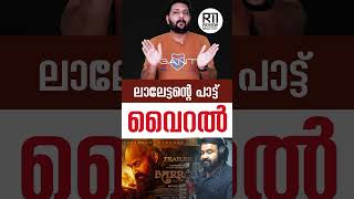 Barroz | Release Date | ലാലേട്ടന്റെ പാട്ട് വൈറൽ | Mohanlal | Santhosh Sivan | #barroz