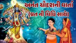 અનંત ચૌદશનું વ્રત | અનંત ચૌદશની વાર્તા | Anant Chaudashnu Vrat | Anant Chaudashni Varta | Vratkatha