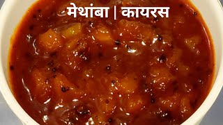 Methamba | Methamba recipe in marathi | Kayras | How to make methamba |