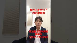 熊本県合志市 知的障がいのお子さんの財産管理 民事信託と成年後見の活用 みんなでサポートできる体制 #Shorts