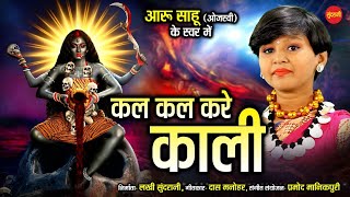 Kal Kal Kare Kali Mai | Aaru Sahu | Ojaswi Sahu | New CG Jasgeet - Navartri Special - 2021