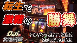 【ぱちWebTV】Daiのスロ伝説第160話「転生で激戦の勝舞」＜スタジアム2001遠賀店＞