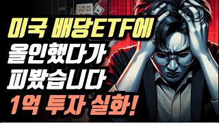 미국 배당 ETF에 올인했다가 피봤습니다… 1억 투자 실화!