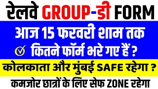 15 फरवरी तक RRB Group D में कितने फॉर्म भरे गए | RRB Group D Total From Fill Up Today | Group D Form