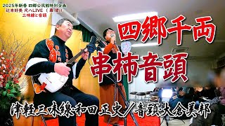 四郷千両串柿音頭／四郷公民館新春特別企画（津軽三味線と音頭）