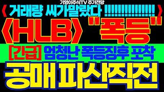 [HLB(에이치엘비) 주가전망]🟢거래량 씨가말랐다!!! 엄청난 폭등징후 포착했습니다 공매도 파산직전! #HLB #에이치엘비