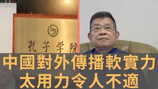 孔子學院改名能否淡化官方政治色彩？　孔子學院為何成了眾矢之的　中國在對外傳播領域依舊是菜鳥