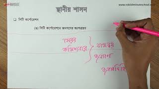 ০৬.১৮. অধ্যায় ৬ : স্থানীয় শাসন - সিটি কর্পোরেশনে জনগণের অংশগ্রহণ [HSC]