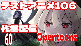 テストアニメ106作業配信　OpenToonz　#60