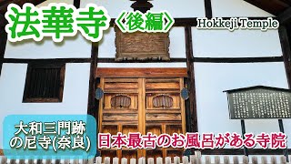 日本最古のお風呂がある寺院▶︎ 法華寺〈後編〉／奈良・寺社巡り