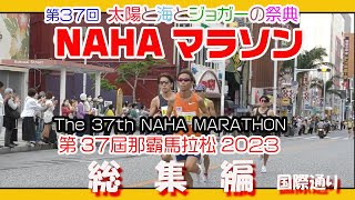 第３7回 那覇マラソン２０２３  那霸马拉松    ( NAHA MARATHON )  国際通り 総集編  １２月３日   那覇国際通り  Okinawa