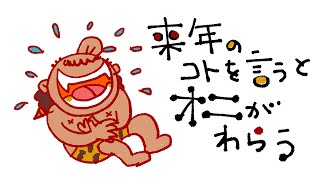 【子供が寝るための朗読】来年の事を言うと鬼が笑う　［読み手：コウズマユウタ］