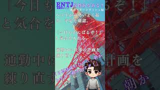 ENTJ - 指揮官タイプ #mbti診断 #性格タイプ #entj #モーニングルーティン