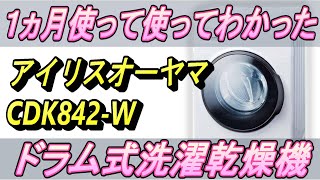 激安！ドラム式洗濯乾燥機を1ヵ月使って分かった事を伝えます。アイリスオーヤマ CDK842-W IRIS OHYAMA