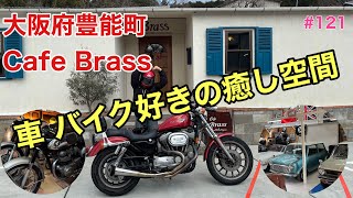 【Harley-Davidson】#121 次女とタンデム 残雪の中 大阪府豊能町 ランチツーリング！車 バイク好きには最高のスポットです！