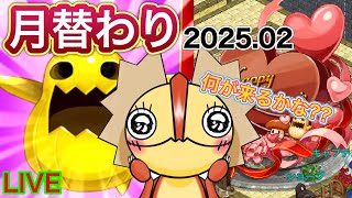 【ログレス】月替わり配信！新武器は壊れているのか！？　2025.02