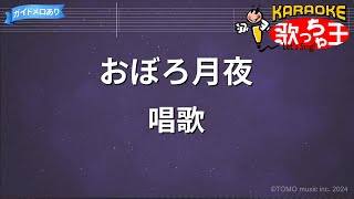 【カラオケ】おぼろ月夜/唱歌