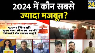 2024 में कौन सी पार्टी सबसे ज्यादा मजबूत है? Rajeev Ranjan से जानिए