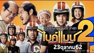 ตัวอย่างภาพยนตร์ ฉบับเต็ม #ไบค์แมน2 ภาพยนตร์ตลก ที่ทุกคนรอคอย