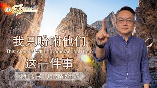 GA611 晨祷｜Jeremiah 耶利米书 7｜邓榕钧牧师 Rev David Thien｜29.08.2024