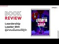 ep 1331 book review leadership leader shit ผู้นำคนนั้นสอนให้รู้ว่า