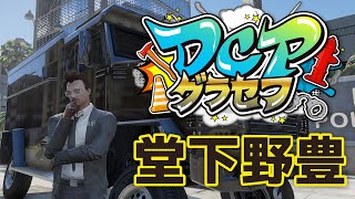 【 DCPグラセフ 】23時前まで働くリーゼント ブラウン【 堂下野豊 / リーゼント部隊 / YTKゆたか 】