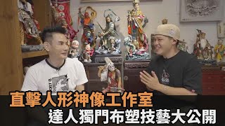 台灣最美形神像雕塑師！達人獨門「布塑技藝」大公開　網驚嘆：神乎其技－民視新聞