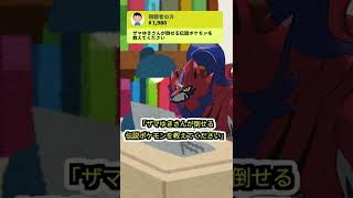 【ザマゆき】ザマゼンタが「倒せる禁伝」「呼び方」の質問に答える【ポケモン剣盾】【コント】 #shorts