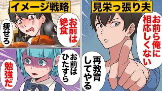 【漫画】見栄っ張りで嫉妬深い夫の家族丸ごと再教育計画がヤバい…