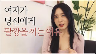 여자가 남자에게 팔짱을 끼는 이유