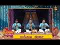 Mangala Isai | மங்கல இசை